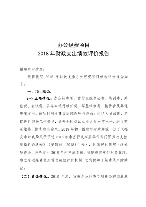 办公经费项目财政支出绩效评价报告.doc