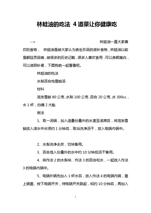 林蛙油的吃法 4道菜让你健康吃