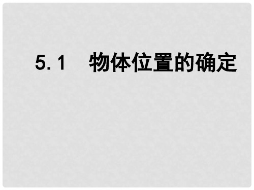 八年级数学上册 5.1 物体位置的确定课件1 (新版)苏科版