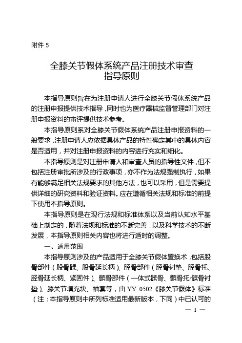 全膝关节假体系统产品注册技术审查指导原则
