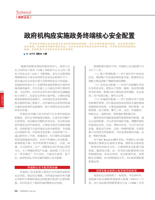 政府机构应实施政务终端核心安全配置