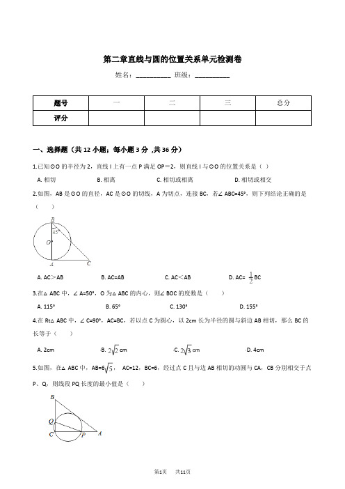 【浙教版】九年级下数学：第二章《直线与圆的位置关系》单元检测卷(含答案)