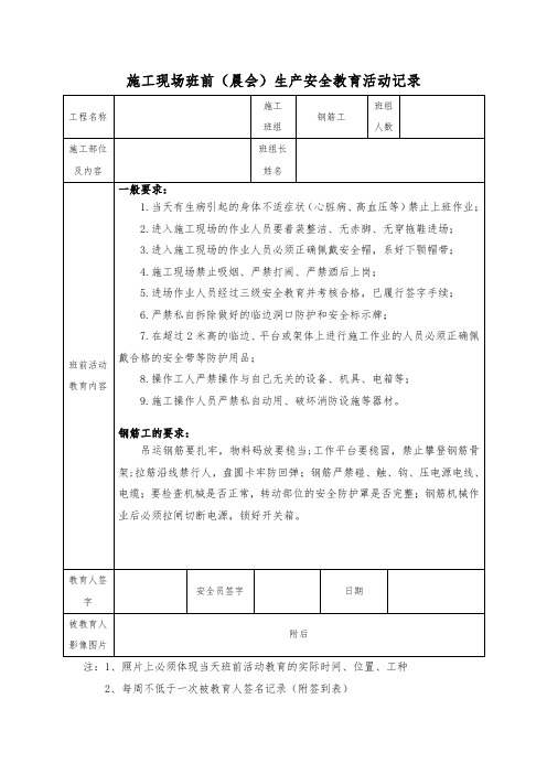 2.(钢筋工)施工现场班前(晨会)生产安全教育活动记录