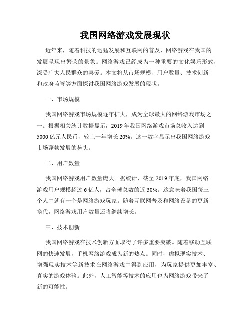 我国网络游戏发展现状