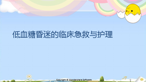 低血糖昏迷的临床急救与护理