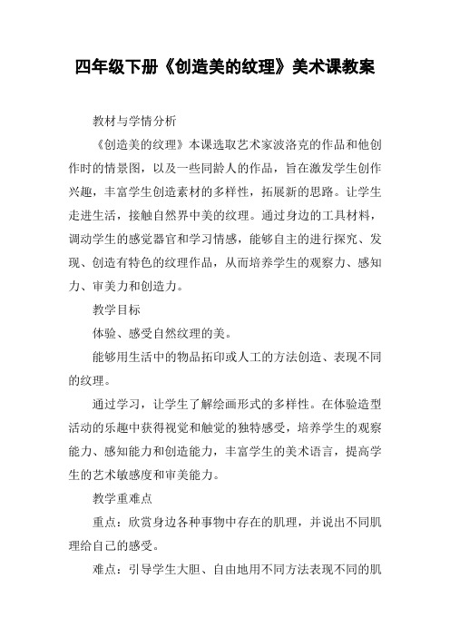 四年级下册《创造美的纹理》美术课教案