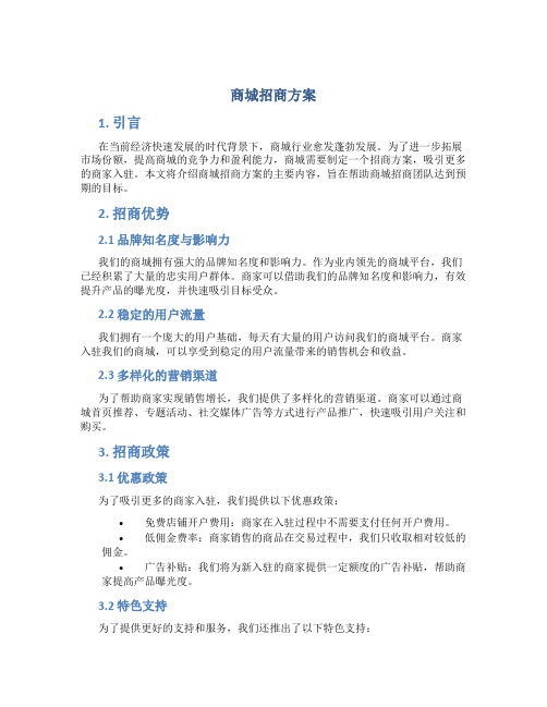 商城招商方案