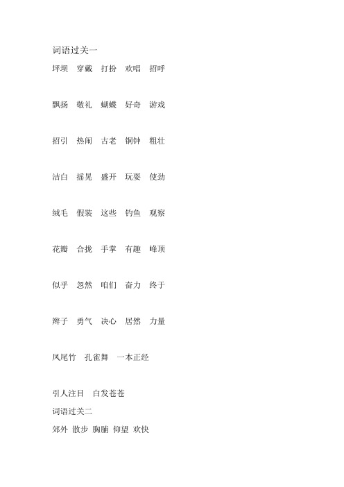 词语过关三年级一、至4单元