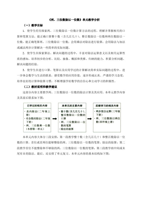 三年级数学上册《两、三位数除以一位数》单元教学分析