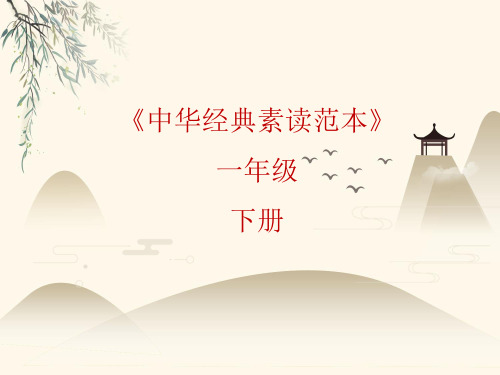 一年级下册语文课件中华经典素读范本人教部编版1