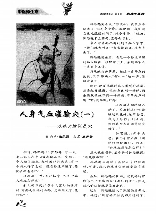 人身气血灌腧穴(一)——以痛为腧阿是穴