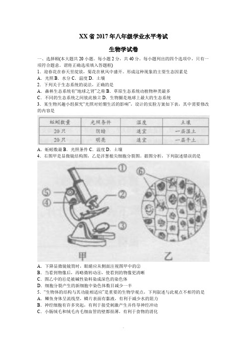 安徽省2017年八年级学业水平考试生物试卷及答案