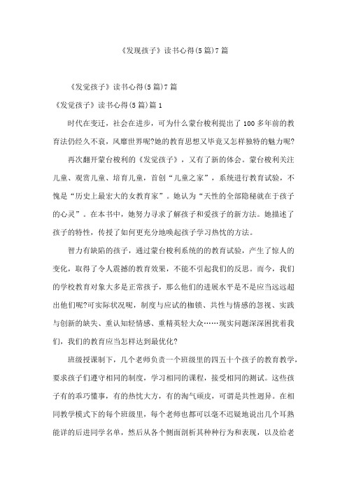 《发现孩子》读书心得(5篇)7篇
