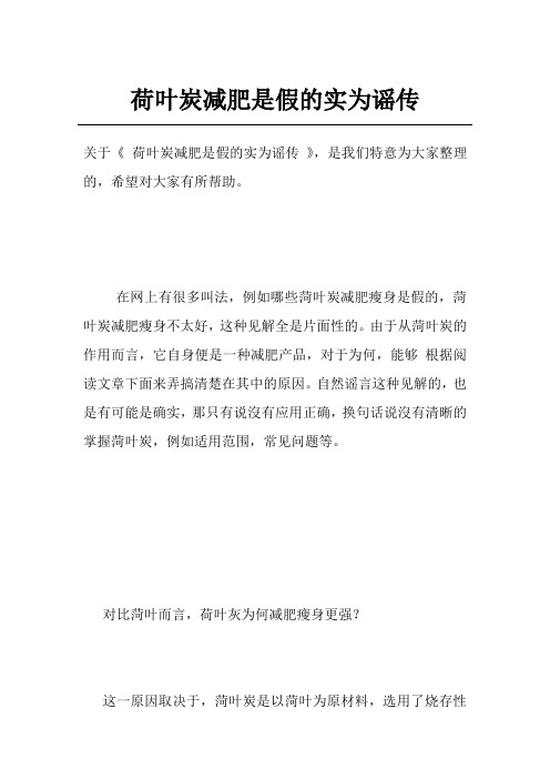 荷叶炭减肥是假的实为谣传