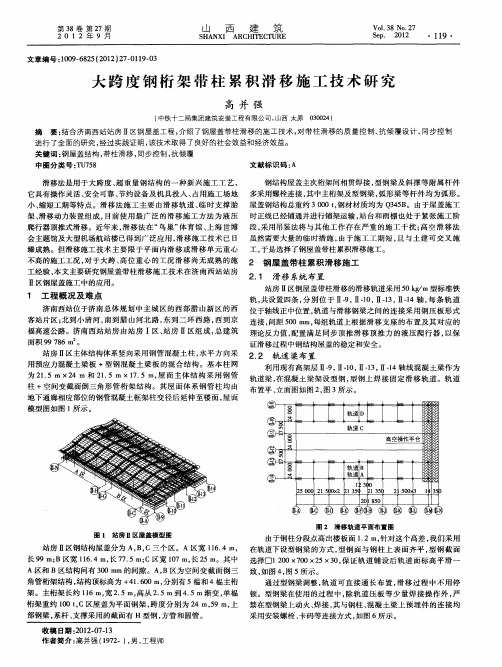 大跨度钢桁架带柱累积滑移施工技术研究