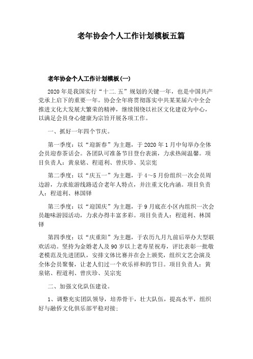 老年协会个人工作计划模板五篇