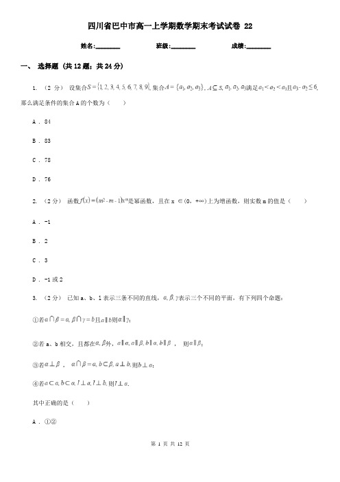 四川省巴中市高一上学期数学期末考试试卷 22