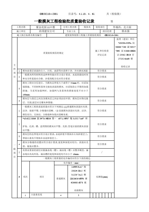 一般抹灰工程检验批质量验收记录