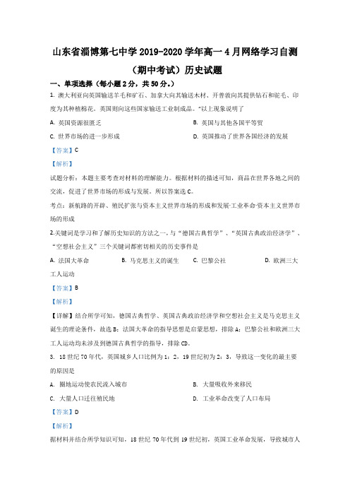 2019-2020学年山东省淄博第七中学高一4月网络学习自测(期中考试)历史试题 Word版含解析 