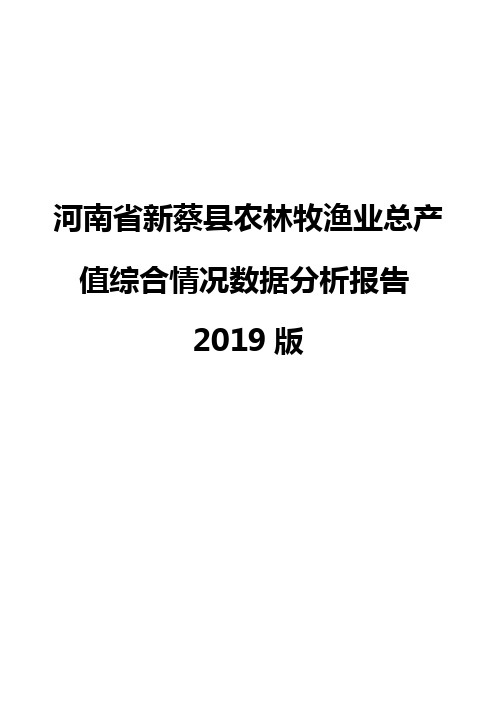 河南省新蔡县农林牧渔业总产值综合情况数据分析报告2019版