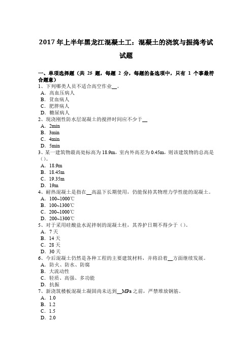 2017年上半年黑龙江混凝土工：混凝土的浇筑与振捣考试试题