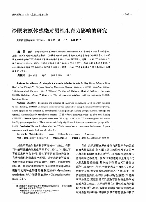 沙眼衣原体感染对男性生育力影响的研究