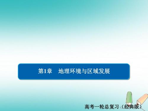 2019版高中地理一轮总复习第1章地理环境与区域发展3.1地理环境与区域发展习题课件新人教版必修3