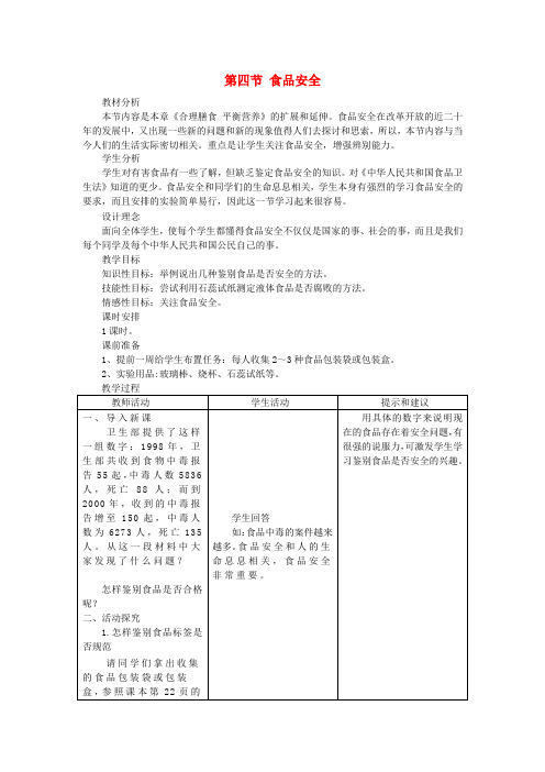 七年级生物下册 第一章 第四节 食品安全 教案 冀教版