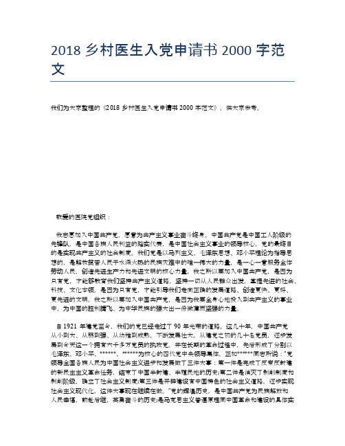 2018乡村医生入党申请书2000字范文