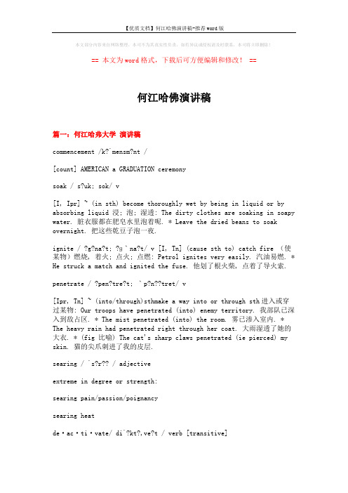 【优质文档】何江哈佛演讲稿-推荐word版 (9页)