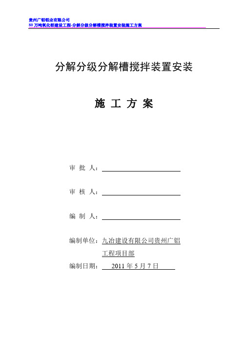 分解分级搅拌装置安装施工方案