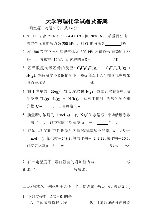 大学物理化学试题及答案