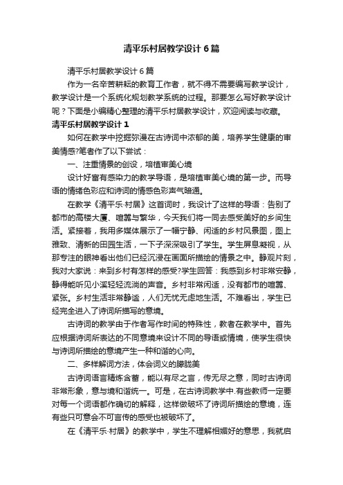 清平乐村居教学设计6篇