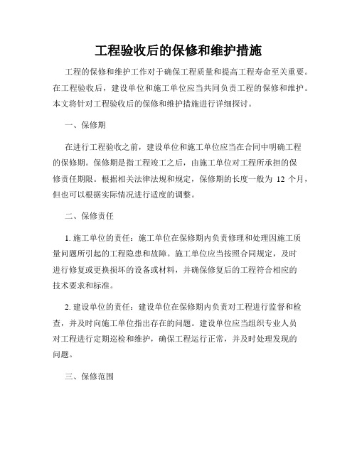 工程验收后的保修和维护措施