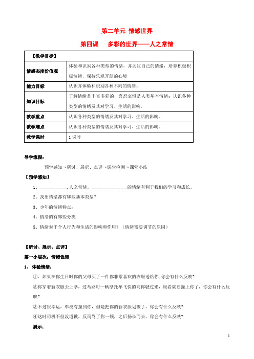四川泸县二中城北分校七年级思品下册 4 多彩情绪导学案(无答案) 教科版