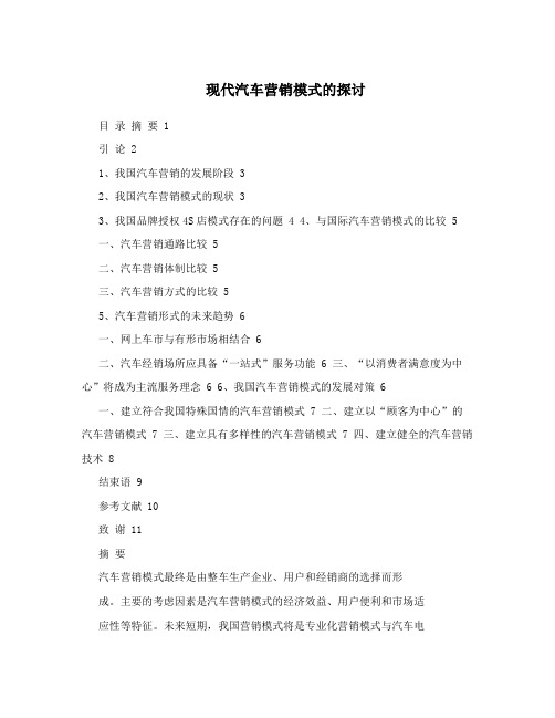 现代汽车营销模式的探讨