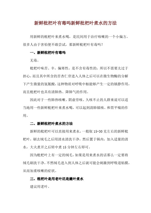 新鲜枇杷叶有毒吗 新鲜枇杷叶煮水的方法