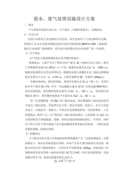 废水、废气处理设施设计方案