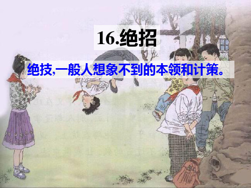 16课《绝招》人教版小学语文三年级下(最新 条理清晰 画面漂亮)