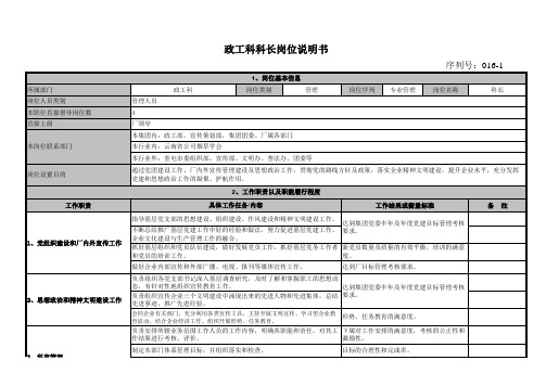 政工科岗位说明书