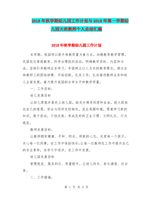 2018年秋学期幼儿园工作计划与2018年第一学期幼儿园大班教师个人总结汇编
