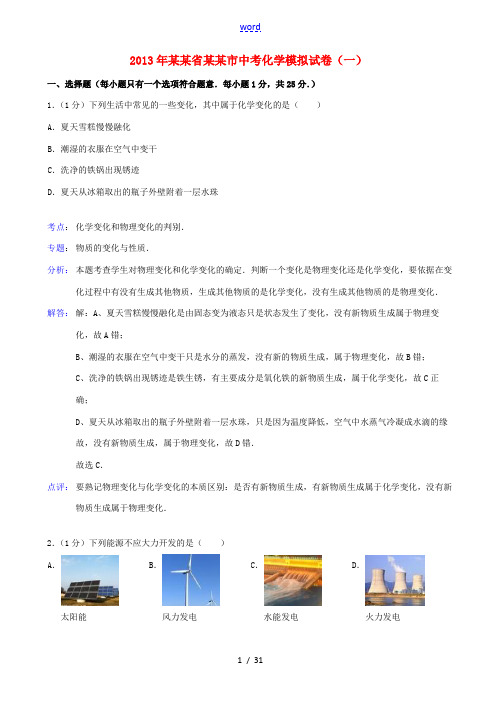 福建省福州市2013年中考化学模拟试卷(一)(解析版) 新人教版