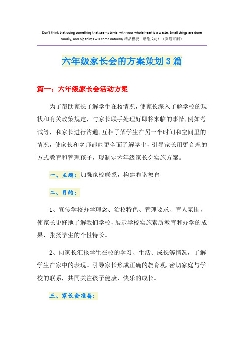 六年级家长会的方案策划3篇