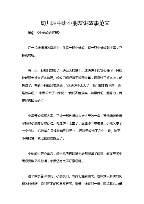 幼儿园中班小朋友讲故事范文