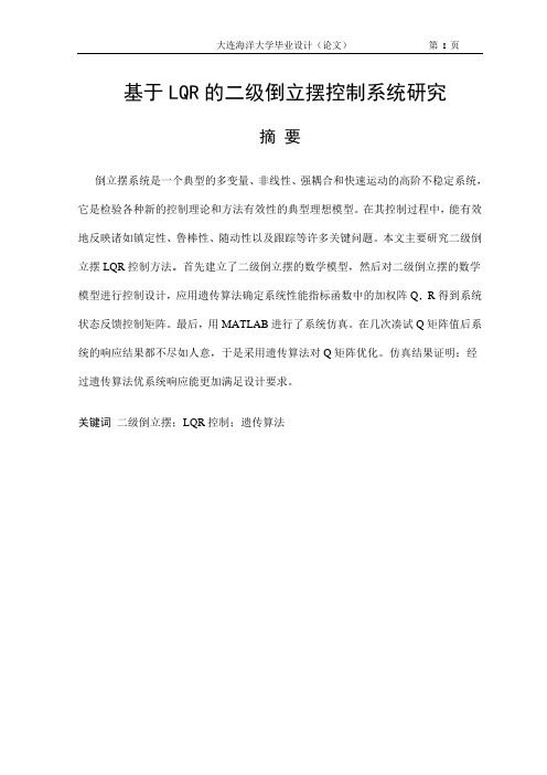 基于LQR二级倒立摆控制系统研究论文