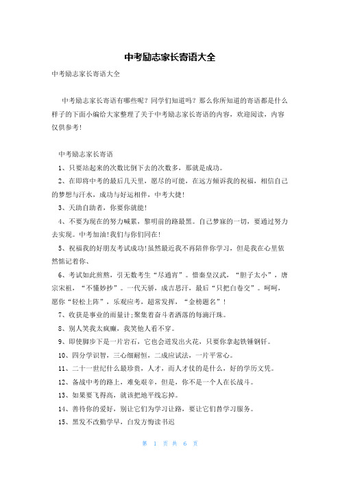中考励志家长寄语大全