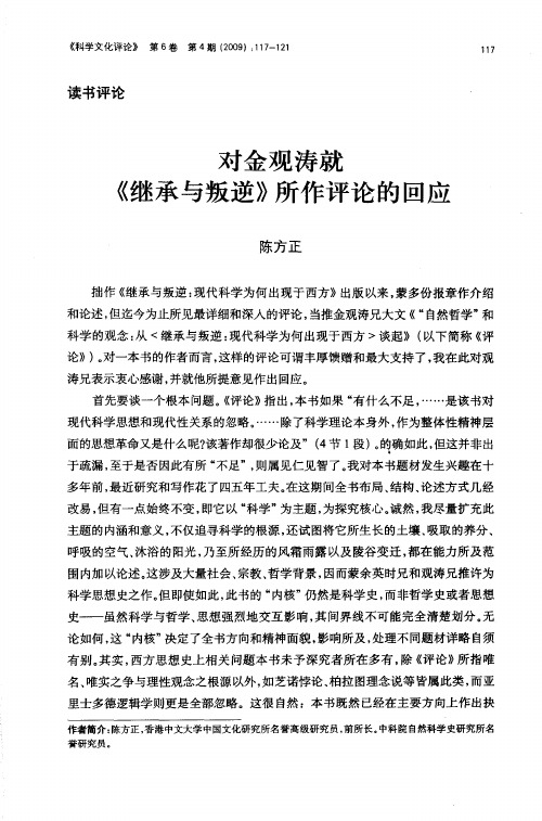 对金观涛就《继承与叛逆》所作评论的回应