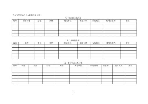 ☆电气管理八个台帐和六项记录