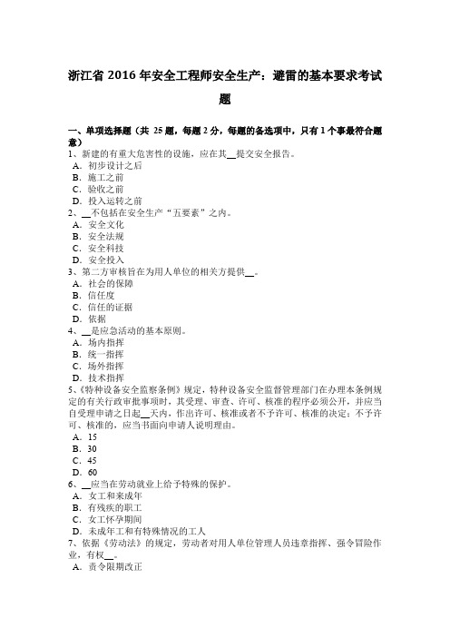 浙江省2016年安全工程师安全生产：避雷的基本要求考试题