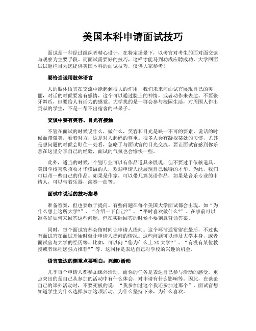 美国本科申请面试技巧